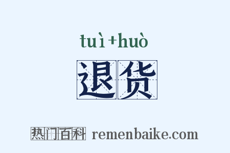 退货是什么意思的图片